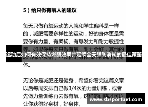 运动后如何有效保持燃脂效果并延续全天脂肪消耗的最佳策略