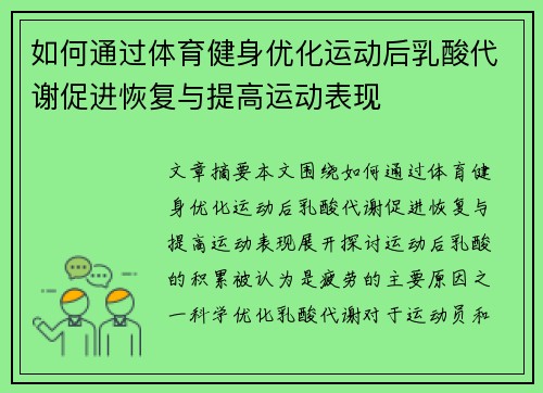 如何通过体育健身优化运动后乳酸代谢促进恢复与提高运动表现