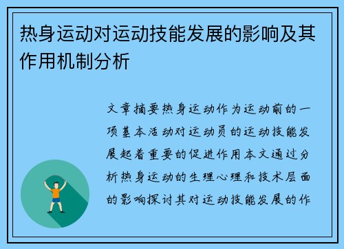 热身运动对运动技能发展的影响及其作用机制分析