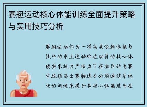 赛艇运动核心体能训练全面提升策略与实用技巧分析