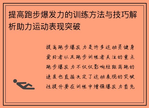 提高跑步爆发力的训练方法与技巧解析助力运动表现突破