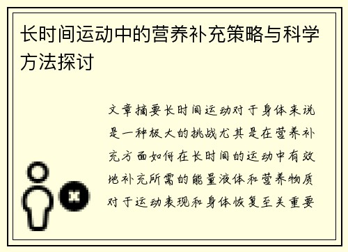 长时间运动中的营养补充策略与科学方法探讨