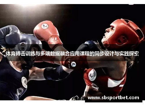 体育搏击训练与多端数据融合应用课程的同步设计与实践探索