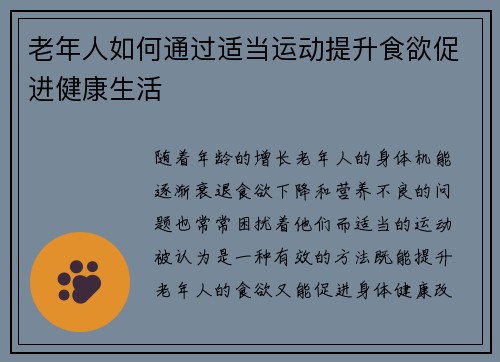 老年人如何通过适当运动提升食欲促进健康生活